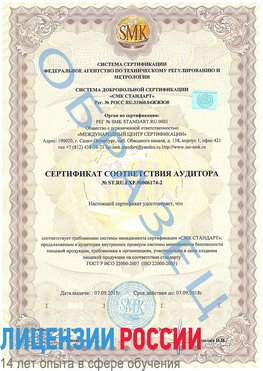 Образец сертификата соответствия аудитора №ST.RU.EXP.00006174-2 Куйбышев Сертификат ISO 22000